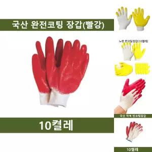 양면코팅 장갑(빨강) 10켤레 공장 농장 공사장/작업/작업용/코팅/면장갑/목장갑/장갑/양면/노가다/안전