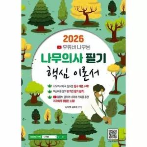 2026 유튜버 나무쌤 나무의사 필기 핵심 이론서