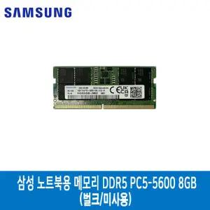 삼성전자 노트북용 메모리 DDR5-5600 8GB (벌크/미사용)/HH