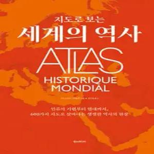 지도로 보는 세계의 역사 /인류의 기원부터 현대까지, 600가지 지도로 살아나는 생생한 역사의 현장 (양장)