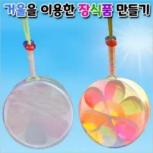 5인용 거울을 이용한 장식품 만들기. 빛반사 자외선/야광 목걸이. 보로노이 빛공간 상자