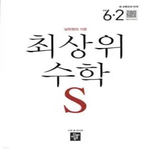 최상위 초등수학S 6-2 (2026년)