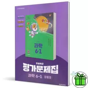 2026 천재교육 초등 과학 6-1 평가문제집 (정용재)