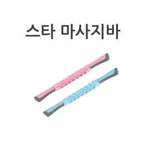 스타 NEW 마사지바 마사지스틱 안마봉