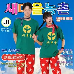 새마을농촌 빨강별몸빼세트 체육대회 반티세트 새마을세트 촌캉스 농촌반티