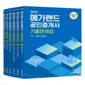 2026 메가랜드 공인중개사 기출문제집 전체 세트