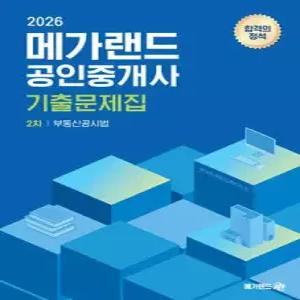 2026 메가랜드 공인중개사 2차 부동산공시법 기출문제집