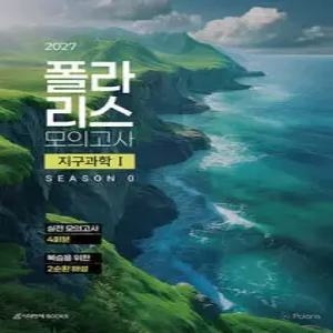 2027 폴라리스 모의고사 시즌0 4회분 지구과학 1 (2026년)