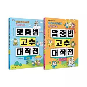 [T멤버십10%+선물]풀꽃선생님과 함께하는 맞춤법 고수 대작전 1~2권 세트/노트3권 드림