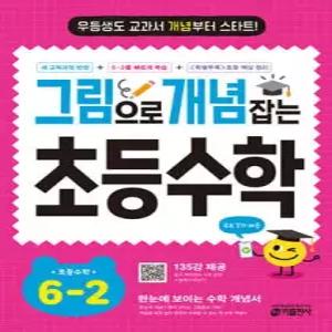 그림으로 개념 잡는 초등 수학 6-2 (2026년) /우등생도 교과서 개념부터 스타트!