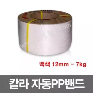 자동pp밴드 7kg - 백색 -12mm - 1롤 , 자동pp밴딩끈, 6mm, 9mm, 12mm, 15m,18m,투명,빨강,파랑,흰색,회색,칼라밴드,벤딩끈, 포장끈,로프 대성월드