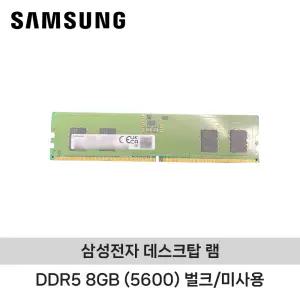 삼성전자 데스크탑 DDR5 8GB (5600 PC5-44800) 벌크/미사용 ND
