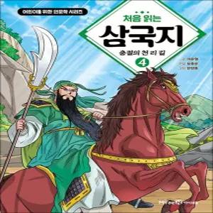 [카드10%] 처음 읽는 삼국지 4 - 충절의 천 리 길 : 어린이를 위한 인문학 시리즈