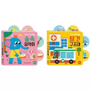 당기는 사운드북 숲속음악회 + 탈것구조대 세트 (전2종)