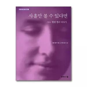 [무.배] 사흘만 볼 수 있다면 - 그리고 헬렌 켈러 이야기