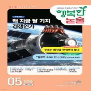 행복한 논술 초등학생용 중급 221호 (2026.5)