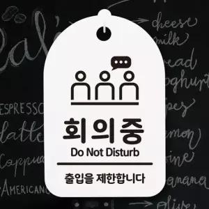 표지판 푯말 간판 표찰_회의중 02_화이트 표지판 안내판 표찰 알림판 명판 안내표지판