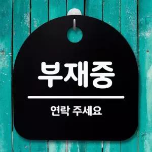 표지판 푯말 간판 안내판_부재중 02_블랙 표지판 안내판 표찰 알림판 명판 안내표지판