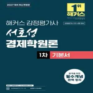 2027 해커스 감정평가사(감평사) 서호성 경제학원론 1차 기본서 (감정평가사 1차 시험 대비) /감정평가사 1차 시험 대비