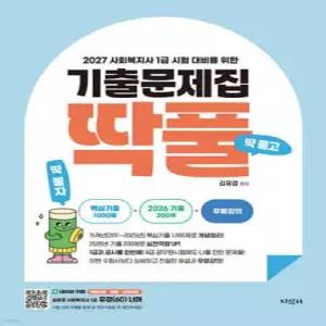2027 김유경 사회복지사 1급 시험 대비를 위한 기출문제집 딱풀 /딱 풀고 딱 붙자