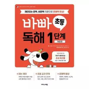 [한솔북스] [가을책방] [이지스에듀] 바빠 초등 독해 1단계