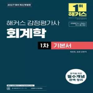 2027 해커스 감정평가사(감평사) 회계학 1차 기본서 (감정평가사·관세사 1차 시험 대비) /감정평가사, 관세사 1차 시험 대비
