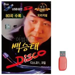 7080노래USB USB 백승태 DISCO 오리지널 80곡