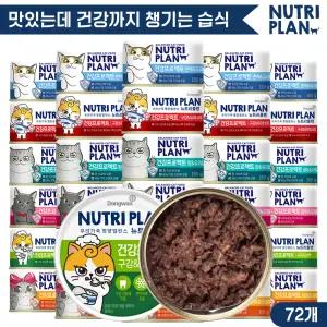 동원 뉴트리플랜 건강프로젝트 160g x 72캔 6종 골라담기 고양이캔 대용량캔 고양이간식