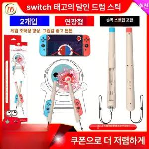 닌텐도스위치 태고의달인 북채 JYS