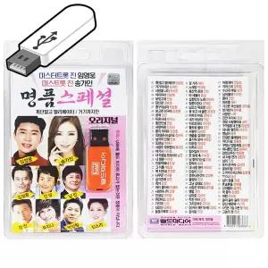국산 USB노래 명품스페셜 미스터트롯 미스트롯 임영웅 송가인 트로트 usb음악