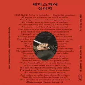 셰익스피어 심리학 /불멸의 고전이 그린 인간 본성 (양장/Philos 사유의 새로운 지평 48)