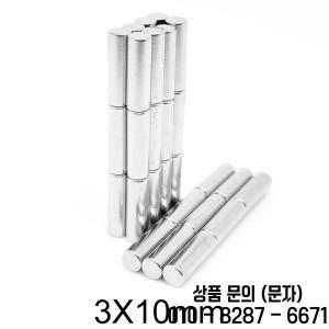 3x10mm 강력 원통 자석 가정용 냉장고 사무실 DIY용 미니 소형