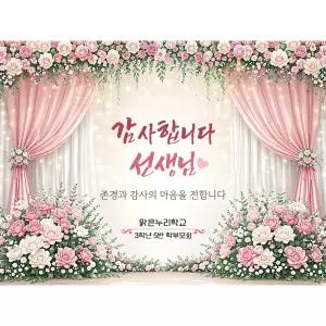 [맑은누리디자인] 포토존 스승의날현수막 008 [주문제작] 이벤트 배경 유치원 어린이집