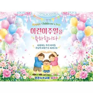 [맑은누리디자인] 포토존 어린이주일현수막 001 [주문제작] 이벤트 배경 교회 예배