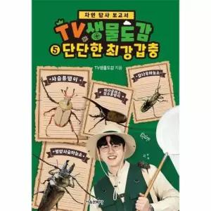 웅진북센 TV생물도감 5 - 단단한 최강 갑충 양장) - 자연 탐사 보고서
