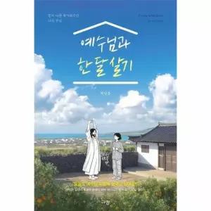 웅진북센 예수님과 한 달 살기