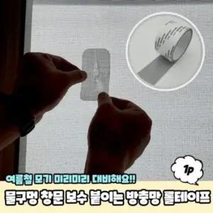 방충망테이프 물구멍 창문 붙이는방충망 보수 붙이는 방충망스티커