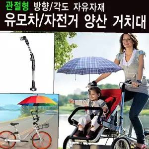 각도조절 우산 거치대 유모차 자전거 휠체어 파라솔 고정 클램프 방향전환 형