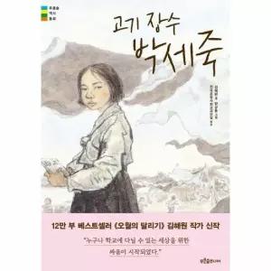 웅진북센 고기 장수 박세죽 - 푸른숲 역사 동화 14
