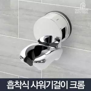 흡착식 KSU849C4 욕실 홀더 거치대 샤워기걸이 크롬 샤워행거