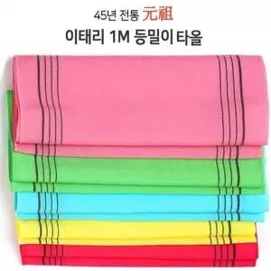 이태리 ELB428Z2 때수건 때타올 1M등밀이 색상MIX 5개