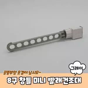 8구 CRB056C8 창틀 미니 빨래건조대 그레이