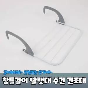 발코니 KTI356V6 창틀걸이 빨랫대 수건 행주 건조대