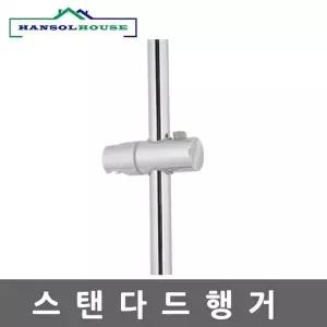 스탠다드행거 CCD349R0 샤워기 거치대 홀더 욕실행거