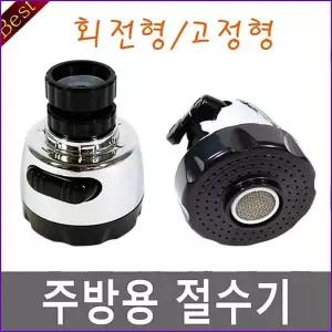 주방절수기 WKV850B1 회전형 포말 주방 싱크대 씽크대 수전
