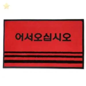 ( )문구삽입 레드 소 유치원현관발매트 병원현관발매트 어서오십시오바닥매트 식당현관발매트
