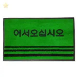 ( )문구삽입 그린 소 어서오십시오현관매트 사무실현관발매트 건물출입구발매트 건물현관바닥매트