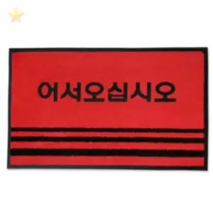 ( )문구삽입 레드 소 유치원현관발매트 병원현관발매트 어서오십시오바닥매트 식당현관발매트