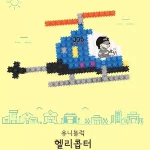 ( )유니블럭 장난감 유치원 어린이 어린이날 블록 선물 블럭 완구 교구 만들기 조립 미니 어린이집 헬리콥