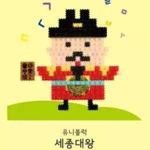 ( )미니 어린이날 만들기 유치원 장난감 어린이집 블럭 블록 어린이 완구 세종대왕 아동 교구 선물 조립 유